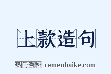 上款造句是什么意思的图片